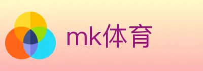 mk体育 logo